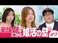 【第9話】受け身女子は不利？婚活の現実｜The Marriage Project #マリプロ #森香澄 #カンニング竹山
