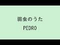 【歌詞付き】弱虫のうた - PEDRO