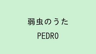 【歌詞付き】弱虫のうた - PEDRO