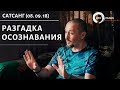 САТСАНГ с Андреем Тирса (08/09/18) - Осознавай ОСОЗНАВАНИЕ