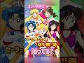セーラー戦士たちの子供姿、知ってる？🌙【レア設定】SailorMoon Childhood ver.🩷#セーラームーン #sailormoon #平成 #90s #shorts