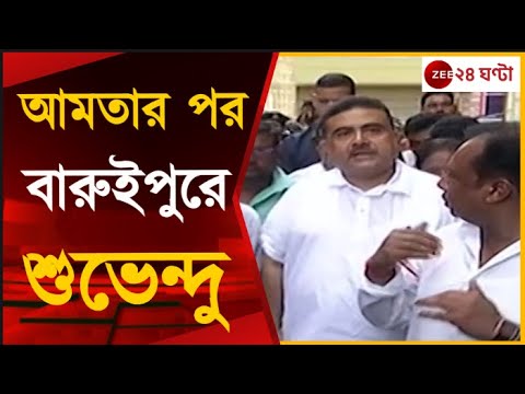 Suvendu Adhikari: বিজেপি কর্মীদের বাড়িতে অগ্নিসংযোগ, বারুইপুরে বিরোধী দলনেতা | Zee 24 Ghanta
