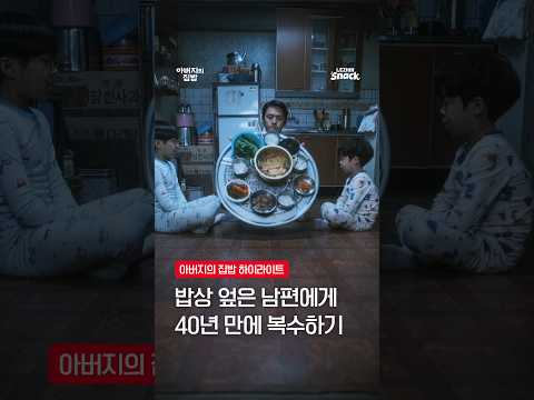 밥상 엎은 남편에게 40년 만에 복수하기｜아버지의 집밥