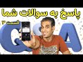 پاسخ به سوالات کامپیوتری شما جلسه سوم 