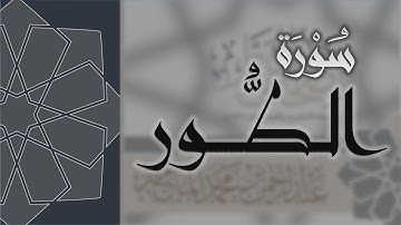 سورة الطور - القارئ عبدالرحمن الماجد Quran Surat At-Tur