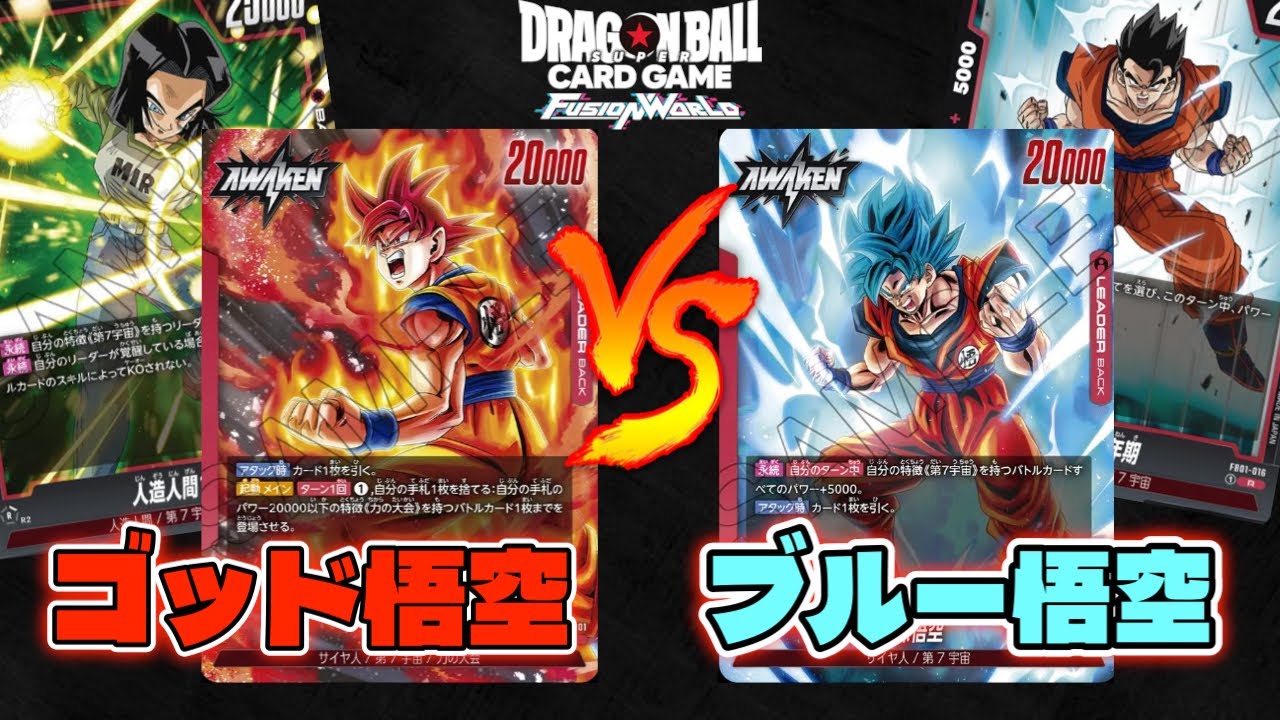 DBFW】赤ミラーの熱き殴り合い！第2弾環境『ゴッド悟空vsブルー悟空 