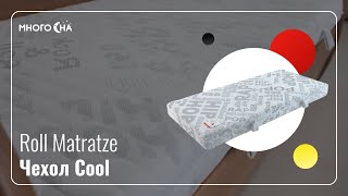 Матрасы Roll Matratze | Чехол Cool