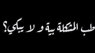 طب المشكلة بية و لا بيكي حالات واتس  شارموفرز - اسمعها