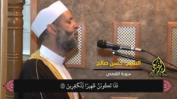 فضيلة الشيخ: حسن صالح  || خواتيم سورة القصص