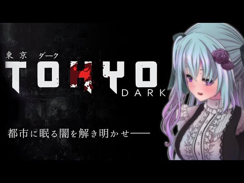 【Tokyo Dark】＃２ 狂気に飲まれることなく、事件を追え【仄架よみ/Vtuber】