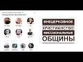 Внецерковное христианство: миссиональные общины