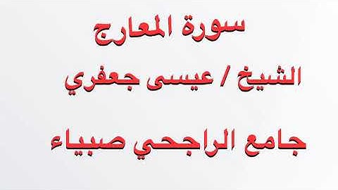 سورة المعارج للشيخ عيسى جعفري جامع الراجحي صبياء رمضان