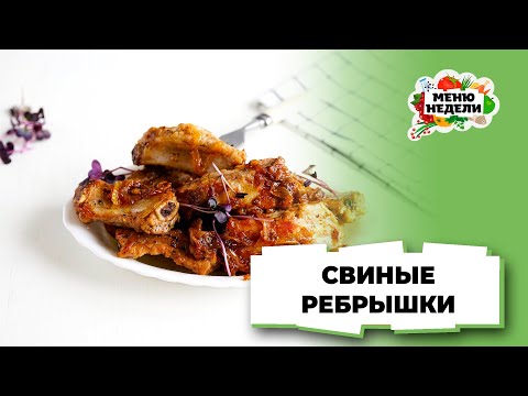 💥Как приготовить самые вкусные свиные ребрышки в домашних условиях | Меню недели | Кулинарная школа