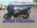 Обзор мотоцикла Honda XL 1000 V Varadero 2000 г.в.