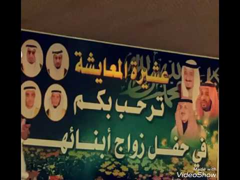 شلة الدحيه في حفل الزواج الجماعي لعشيرة المعايشه القاء المنشد نواف بن سلامه المعايشه 