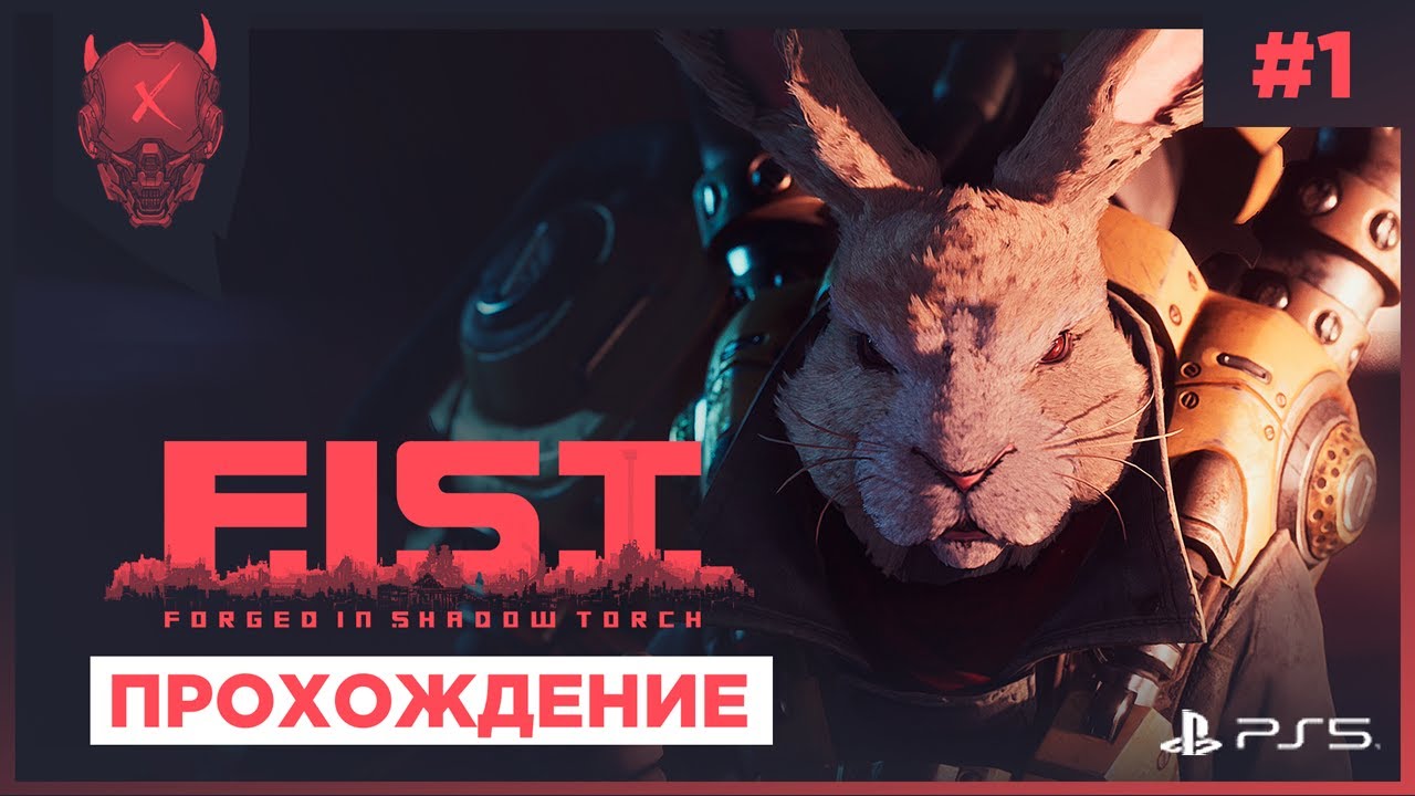 F.I.S.T.: Forged In Shadow Torch [PS5] ◈ Прохождение Часть 1