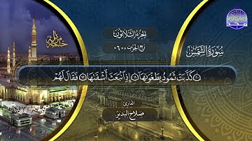 سورة الشمس القارئ صلاح البدير ختمة قراء الحرم المدني
