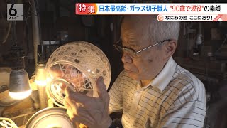 【匠】日本最高齢歳のガラス切子職人　Cool Japan