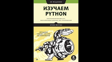 Аудиокнига "Изучаем Python: программирование игр, визуализация данных, веб-приложения" Эрик Мэтиз