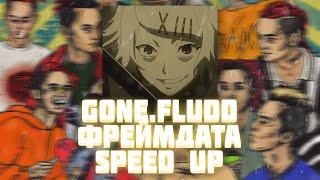 GONE.Fludd — ФРЕЙМДАТА (Speed Up)