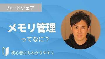 メモリ管理とは？｜メモリ管理の仕組みをまじえて4分でわかりやすく解説します