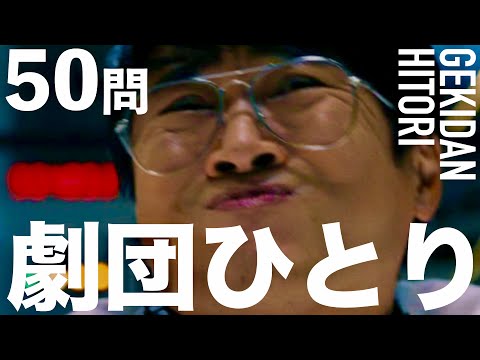 劇団ひとり/50問クイズ【荒川静香/有吉弘行/大沢あかね/おぎやはぎ/ハライチ/バカリズム/バナナマン/オードリー/大泉洋/中居正広/市川海老蔵/森山未來/MISIA/開会式/五輪/東京オリンピック】