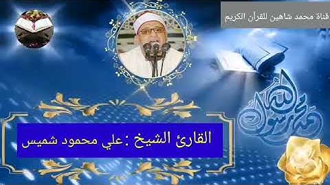 التلاوة القصيرة وصلاة الفجر اليوم الخميس الموافق 16/12/2021 لفضيلة القارىء الشيخ علي محمود شميس