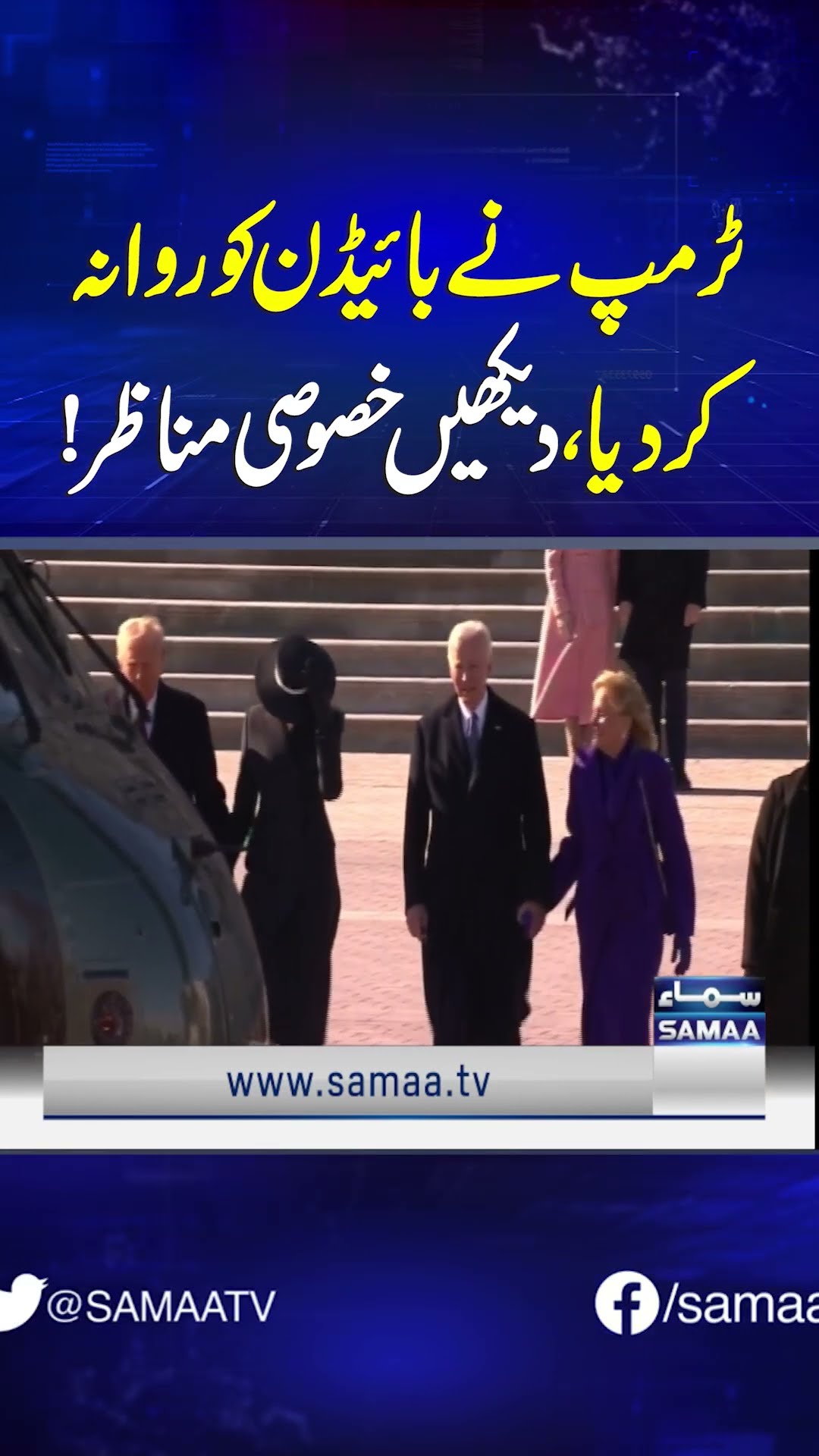 Trump Sends Biden Off from White House: Watch Special Moments! | SAMAA TV