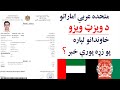 متحده عربي اماراتو د ويزټ ويزو خاوندانو لپاره پو زړه پورې خبر       