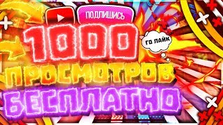 КАК НАКРУТИТЬ 1000 ПРОСМОТРОВ НА YOUTUBE БЕСПЛАТНО КАК НАКРУТИТЬ 1000 ПРОСМОТРОВ НА YOUTUBE БЕСПЛАТНО