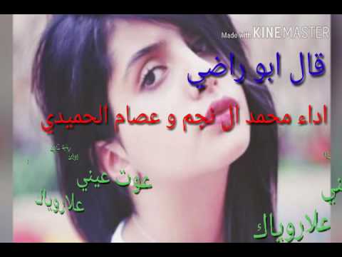 شيلة قال ابوراضي قليبي وين طبه اداء محمد ال نجم و عصام الحميدي