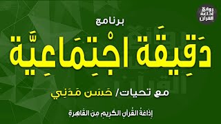 دقيقة اجتماعية | الإنفاق في سبيل الله | المال هو ملك لله تعالى | د حسن مدني | إذاعة القرآن