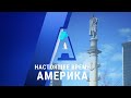 Прямой эфир программы «Настоящее время. Америка» – 12 октября 2020