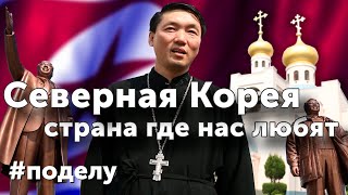 Северная Корея. Страна где нас любят