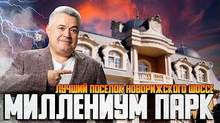 Что не так с премиальным  коттеджным посёлком на Новорижском шоссе 