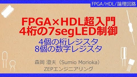 No_A190 Xilinx製FPGAで始めるHDL回路設計入門［7セグメントLEDの表示制御回路］
