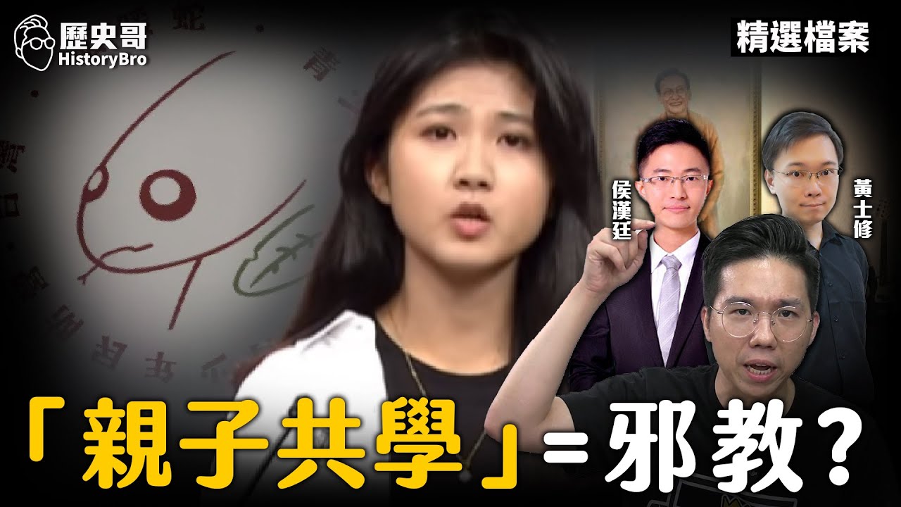 咻咻咻！隔空預判反核少女！黃士修戳破「親子共學團」洗腦計劃！【歷史哥精選檔案｜黃士修、侯漢廷、李易修】