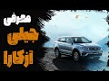 معرفی خودرو جیلی آزکارا فردا موتور