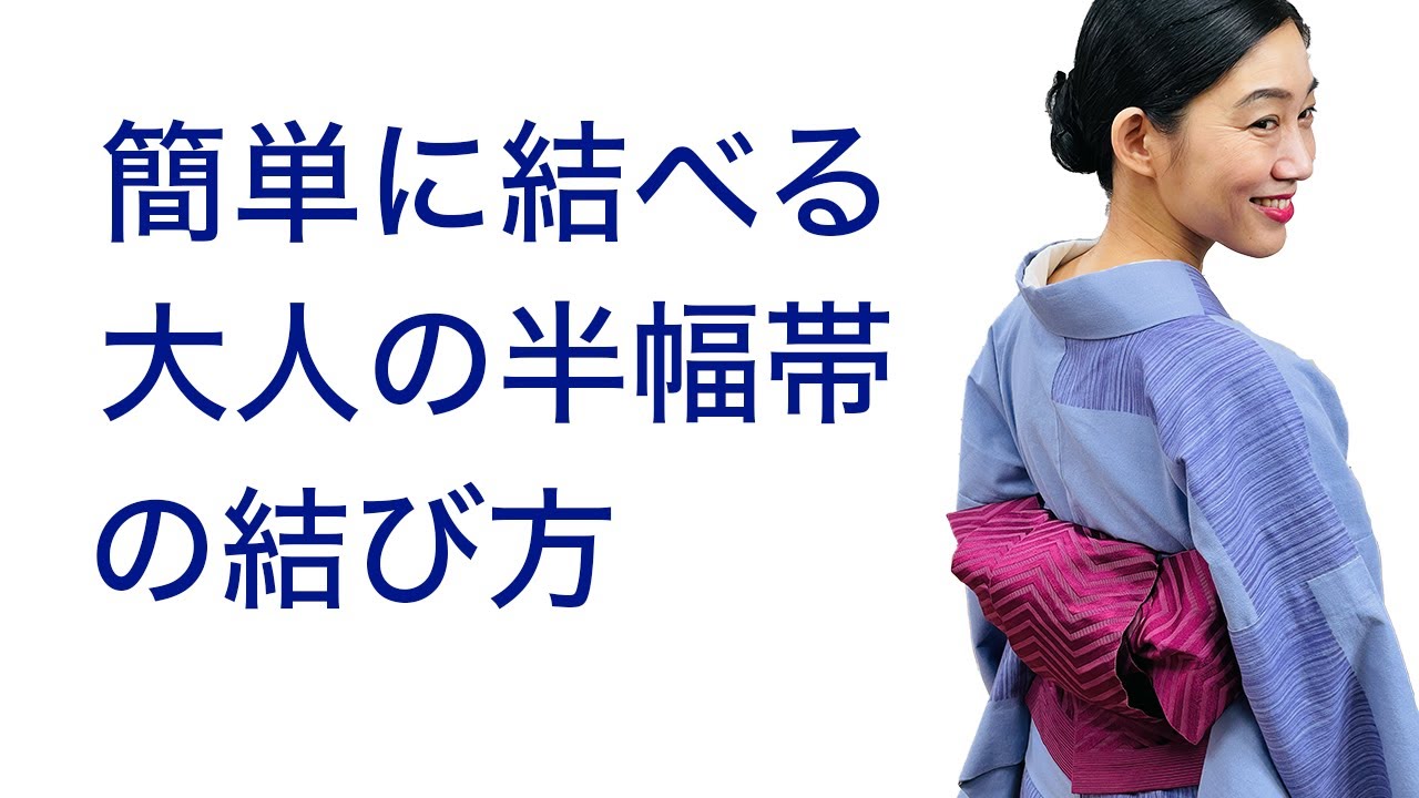 半幅 帯 結び方 大人 簡単