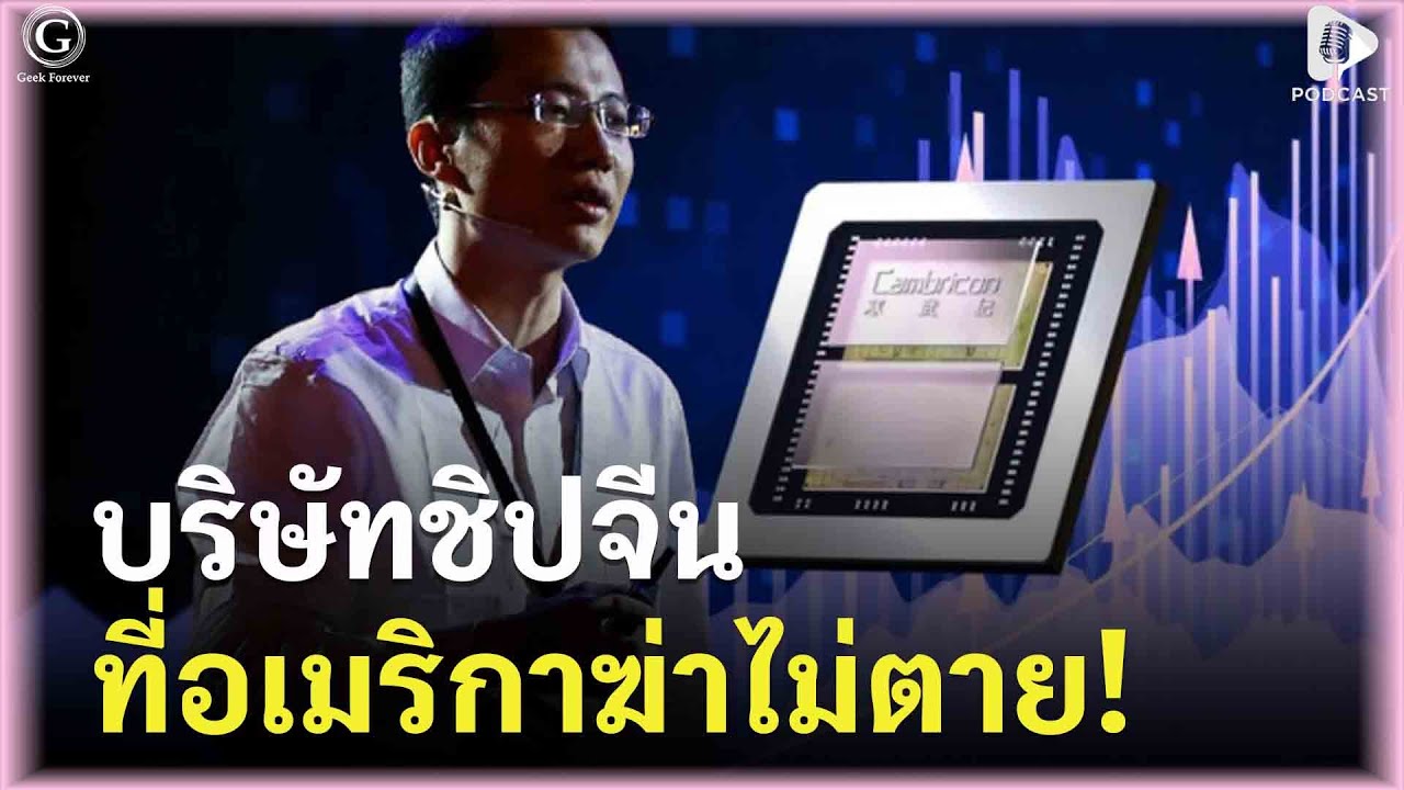 บริษัทชิปจีนที่อเมริกาฆ่าไม่ตาย! Huawei ทิ้ง… US แบน แต่กลับมาผงาดท้าชน Nvidia | Geek Story EP495