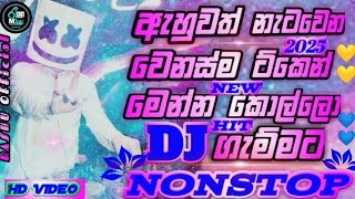 ඇහුවත් නැටවෙන වෙනස්ම ටිකෙන් 💓🤩 New Hit Old Dj Nonstop 2025 / New Dj Remix Nonstop / New Dj Song 🩵🔥🤩