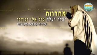 Vignette de la vidéo "מחרוזת פיוטים יעלה יעלה, מול אלי וגודלו - קריוקי ישראלי מזרחי"