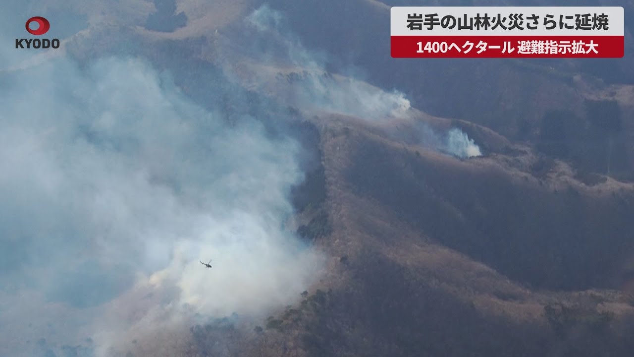 速報】岩手の山林火災さらに延焼 1400ヘクタール、避難指示拡大 - YouTube