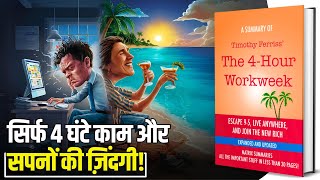 The 4 Hour Workweek Audiobook in Hindi by Tim Ferris | Summary in Hindi by Brain Book