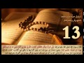 قرآن کریم جزء 13 سیزدهم استاد پرهیزکار Quran Part 13