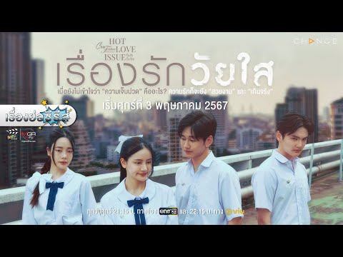 เรื่องย่อ “รักวัยใส” [Club Friday The Series] (ช่องวัน 31) [ละครออนไลน์]