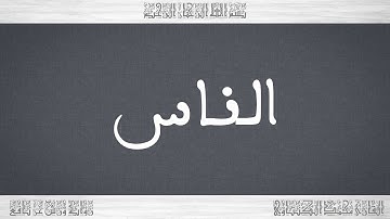114 HD القرآن سورة الناس ورش القارئ محمد الكنتاوي