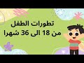 تطورات الطفل من 18 شهرا الى 3 سنوات 