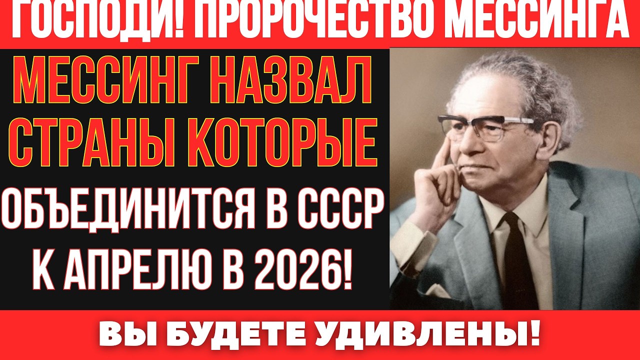 ЭТИ СТРАНЫ МОГУТ ИСЧЕЗНУТЬ К 2026? Мессинг РАСКРЫЛ, КТО ПЕРВЫМ ВОЙДЁТ В НОВЫЙ СОЮЗ