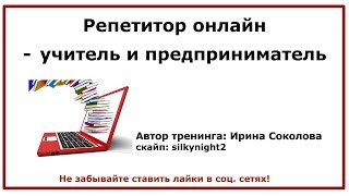 Репетитор онлайн - учитель и предприниматель